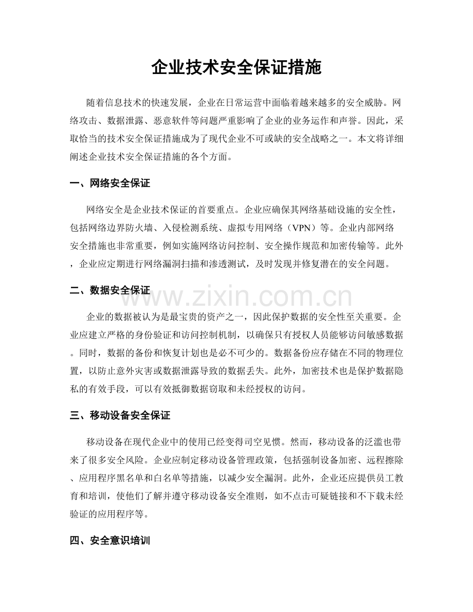 企业技术安全保证措施.docx_第1页