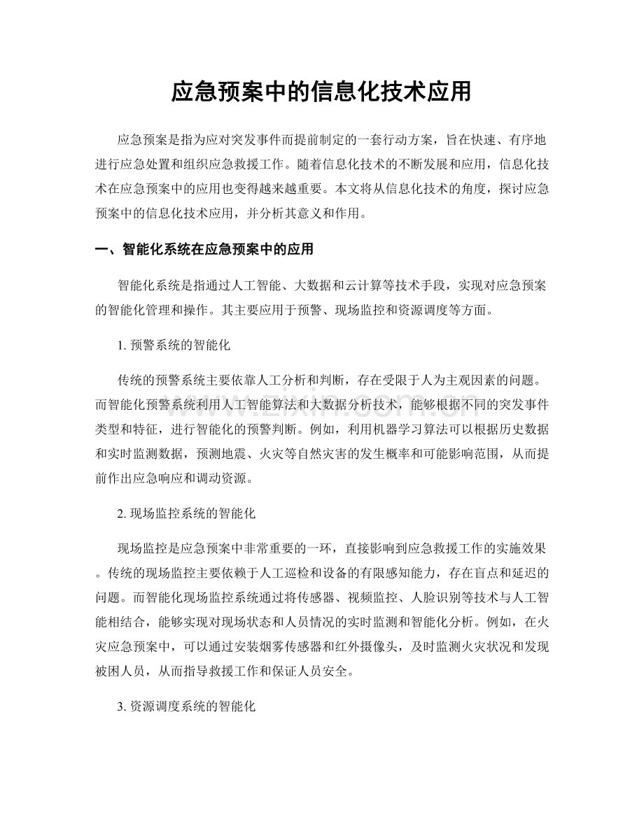 应急预案中的信息化技术应用.docx_第1页