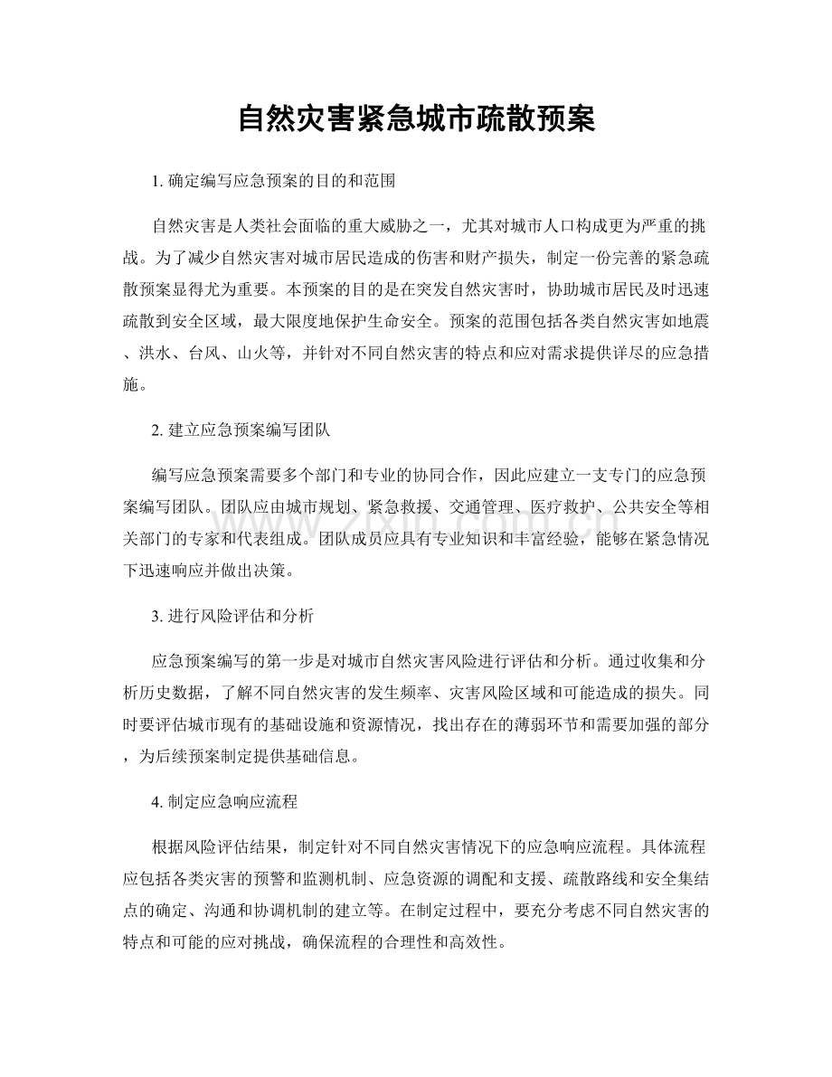 自然灾害紧急城市疏散预案.docx_第1页