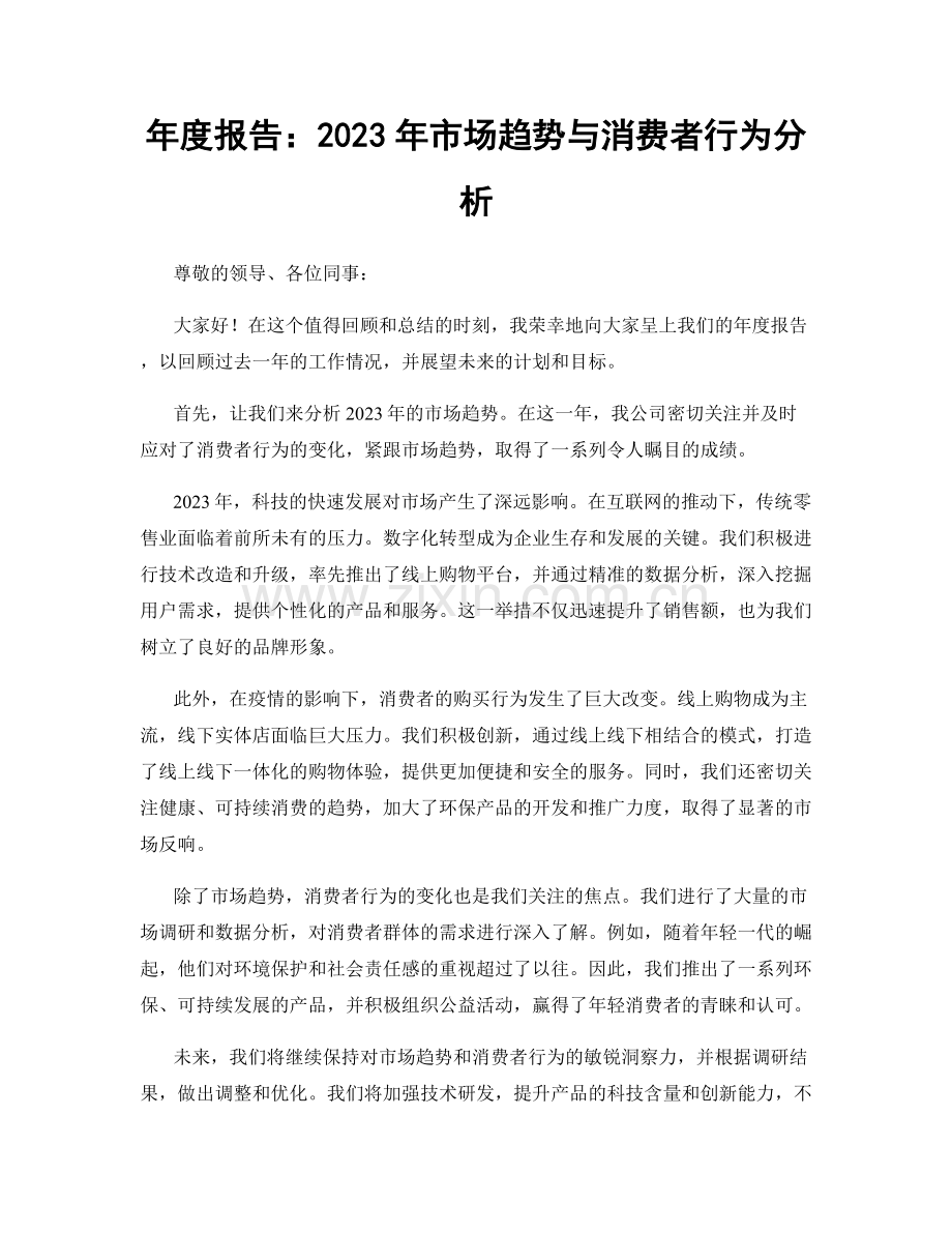 年度报告：2023年市场趋势与消费者行为分析.docx_第1页