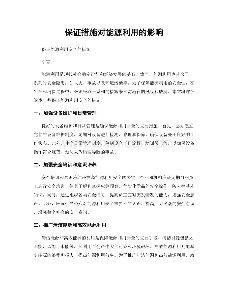 保证措施对能源利用的影响.docx_第1页