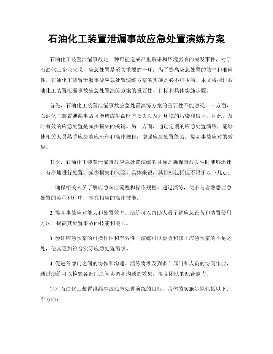 石油化工装置泄漏事故应急处置演练方案.docx_第1页