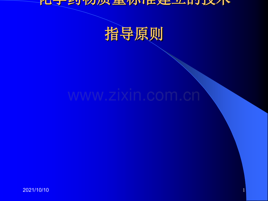 化学药物质量标准建立.ppt_第1页