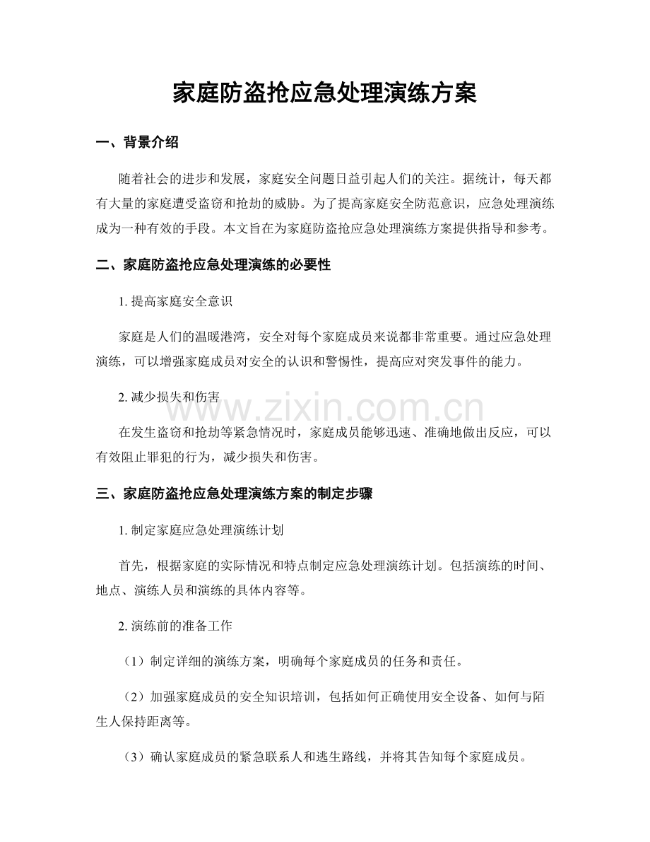 家庭防盗抢应急处理演练方案.docx_第1页