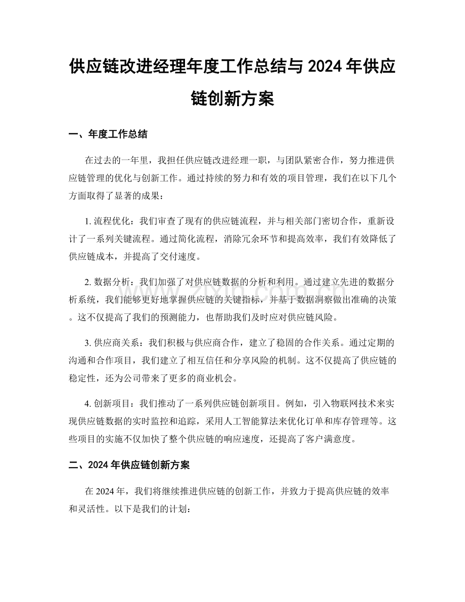 供应链改进经理年度工作总结与2024年供应链创新方案.docx_第1页