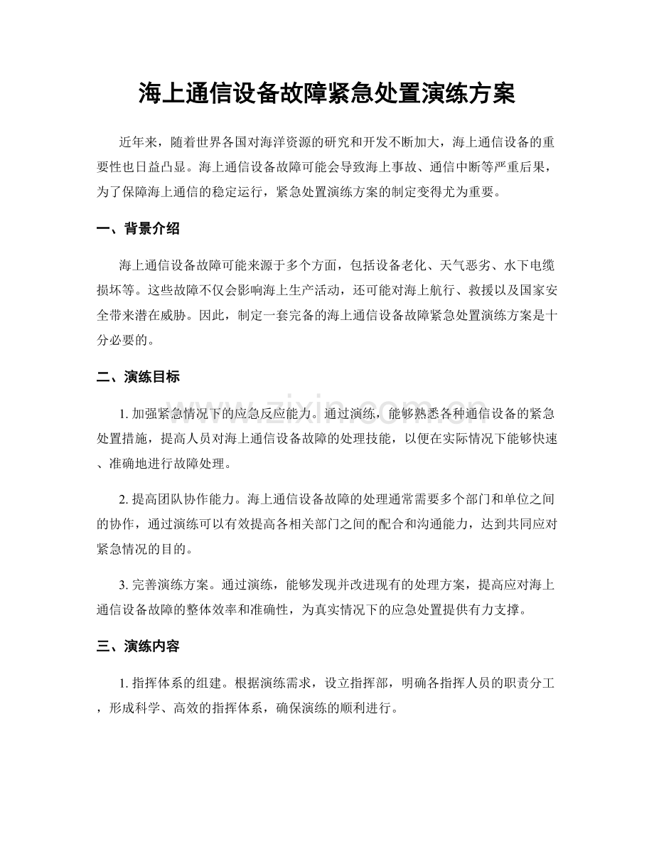 海上通信设备故障紧急处置演练方案.docx_第1页