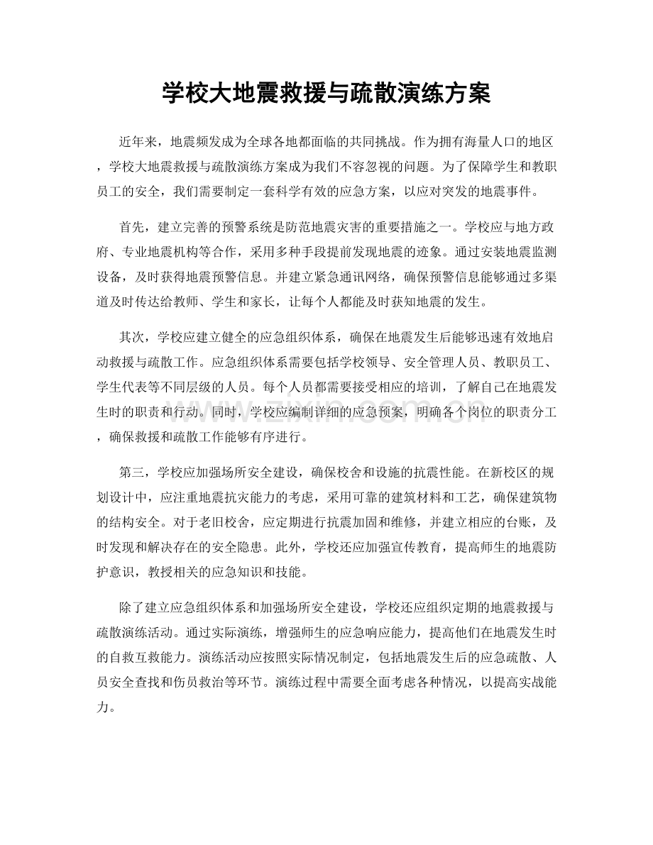 学校大地震救援与疏散演练方案.docx_第1页