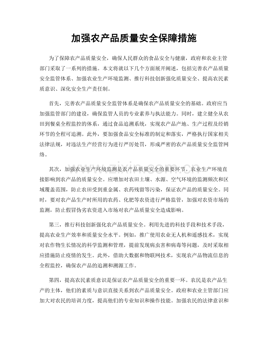 加强农产品质量安全保障措施.docx_第1页