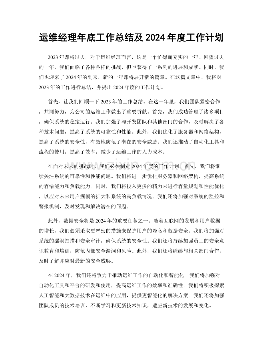 运维经理年底工作总结及2024年度工作计划.docx_第1页