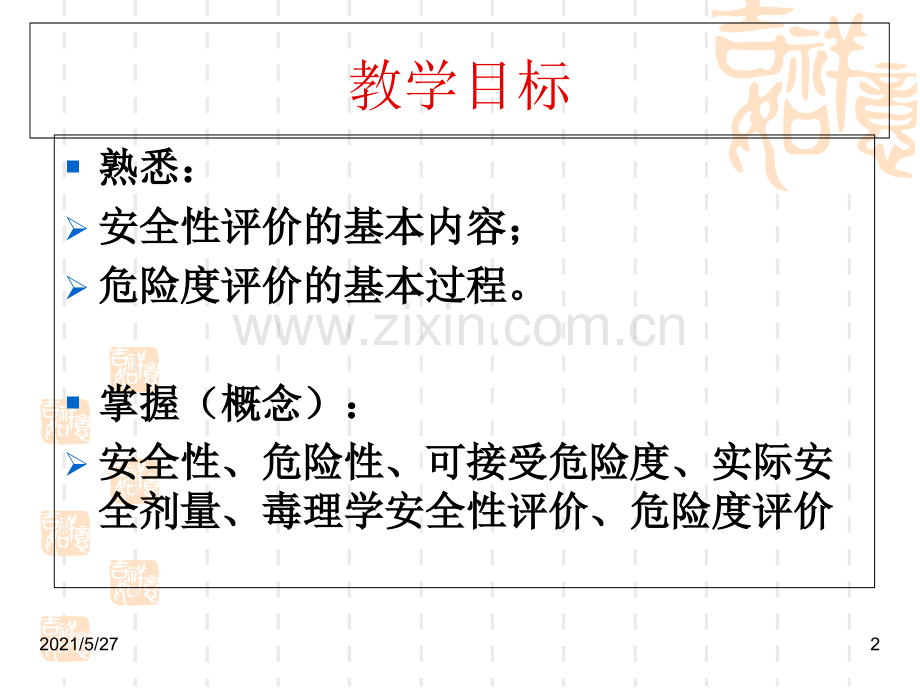 食品毒理学·食品安全性毒理学评价和危险度评价.ppt_第2页