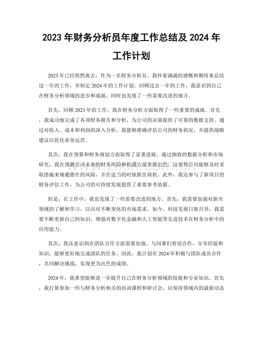 2023年财务分析员年度工作总结及2024年工作计划.docx_第1页