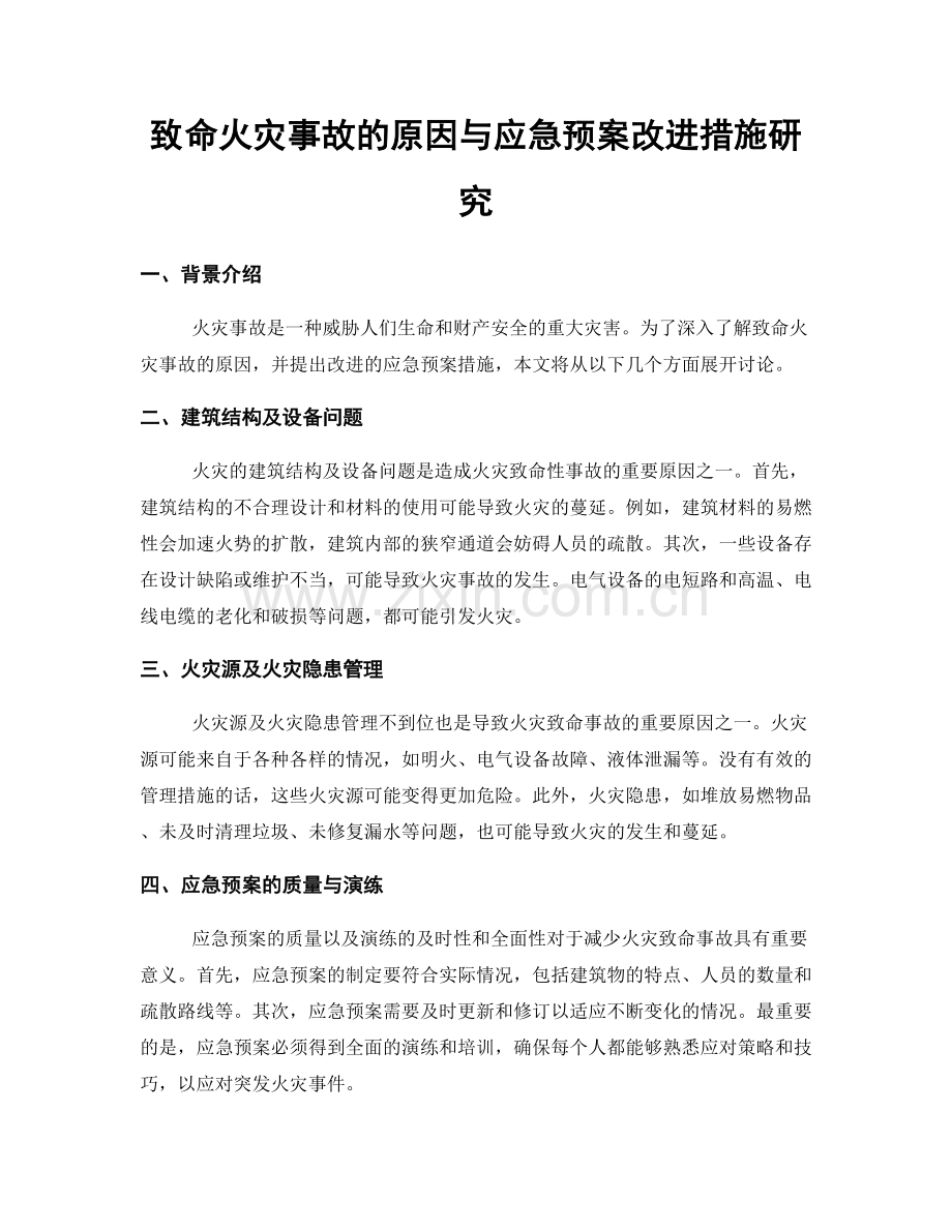 致命火灾事故的原因与应急预案改进措施研究.docx_第1页