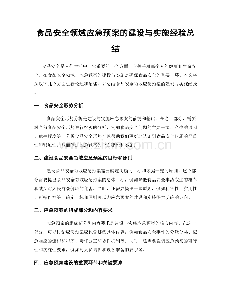 食品安全领域应急预案的建设与实施经验总结.docx_第1页