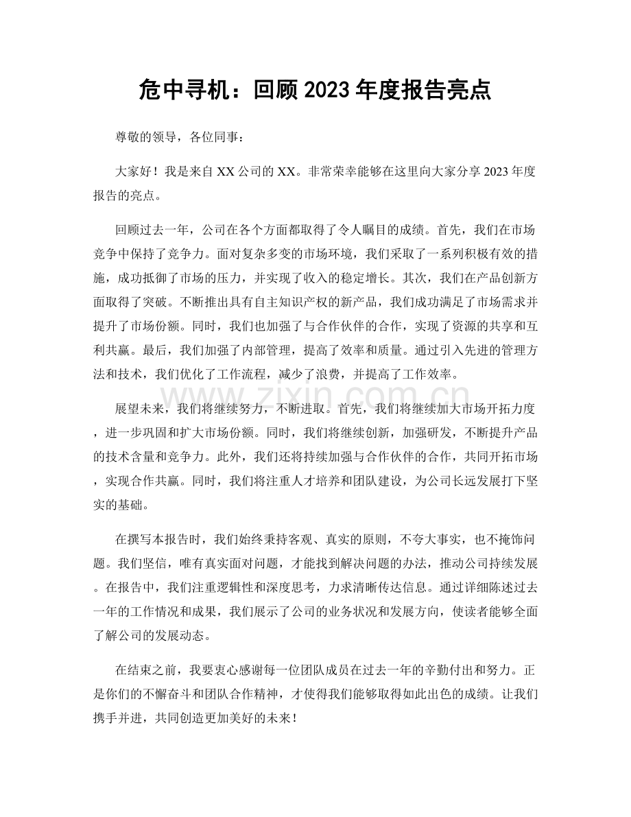 危中寻机：回顾2023年度报告亮点.docx_第1页