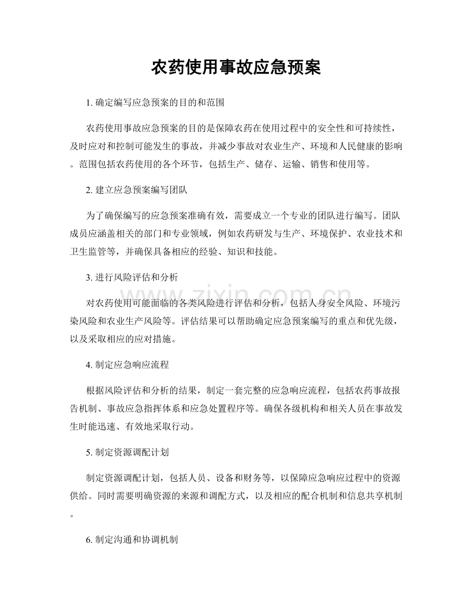 农药使用事故应急预案.docx_第1页