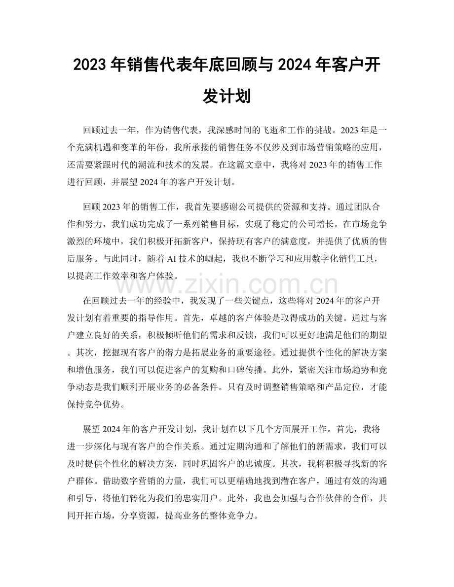 2023年销售代表年底回顾与2024年客户开发计划.docx_第1页