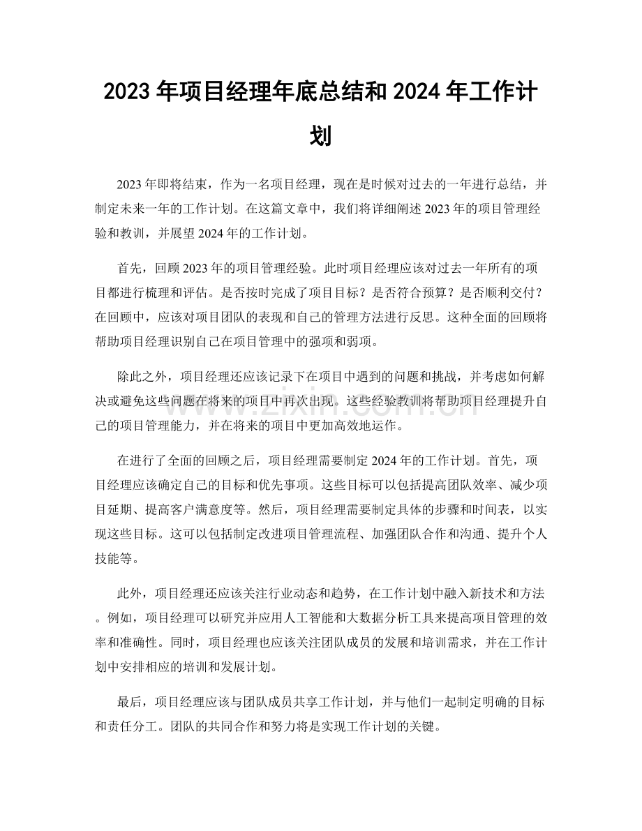 2023年项目经理年底总结和2024年工作计划.docx_第1页