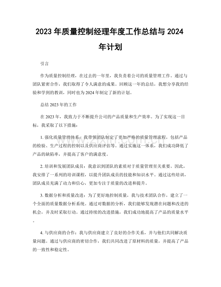 2023年质量控制经理年度工作总结与2024年计划.docx_第1页