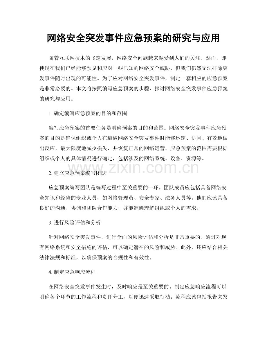 网络安全突发事件应急预案的研究与应用.docx_第1页