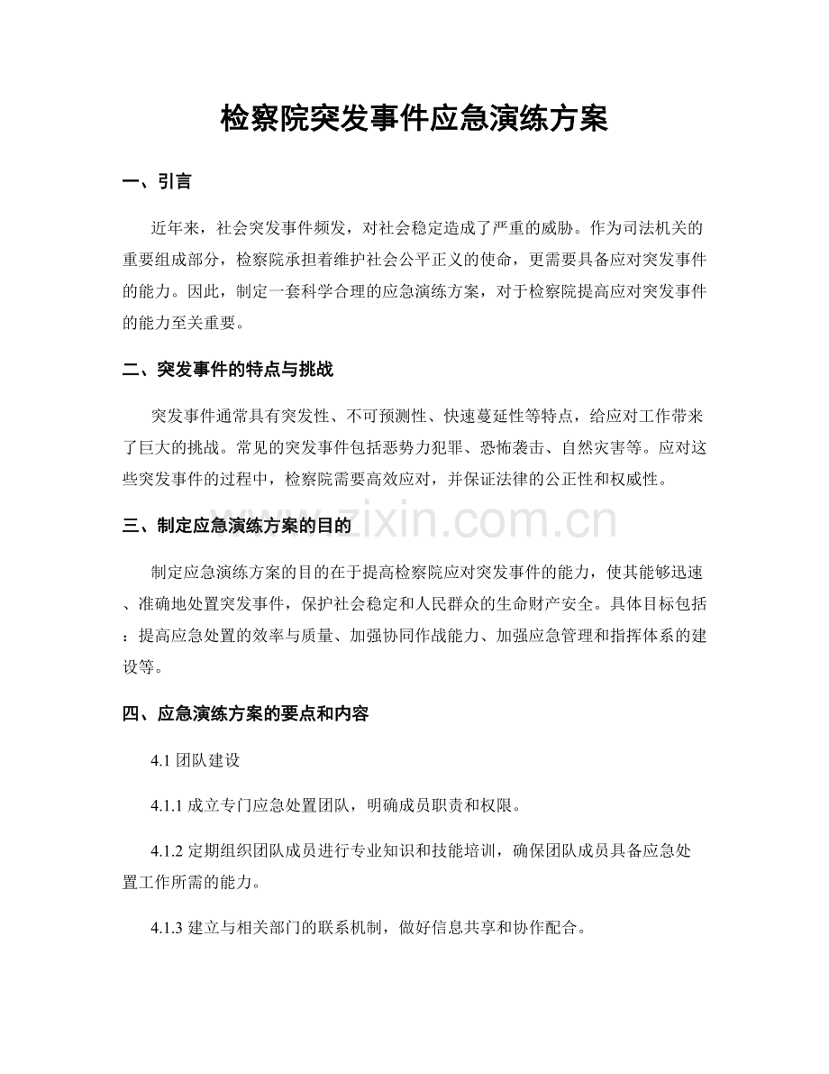 检察院突发事件应急演练方案.docx_第1页