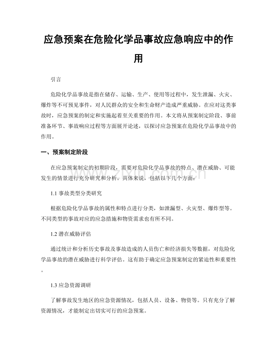 应急预案在危险化学品事故应急响应中的作用.docx_第1页