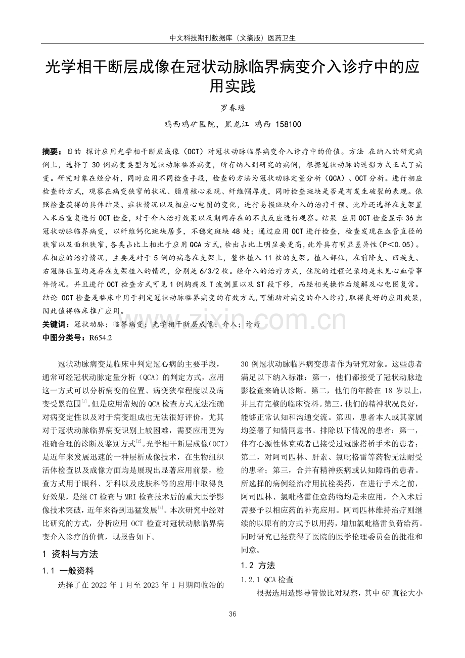 光学相干断层成像在冠状动脉临界病变介入诊疗中的应用实践.pdf_第1页