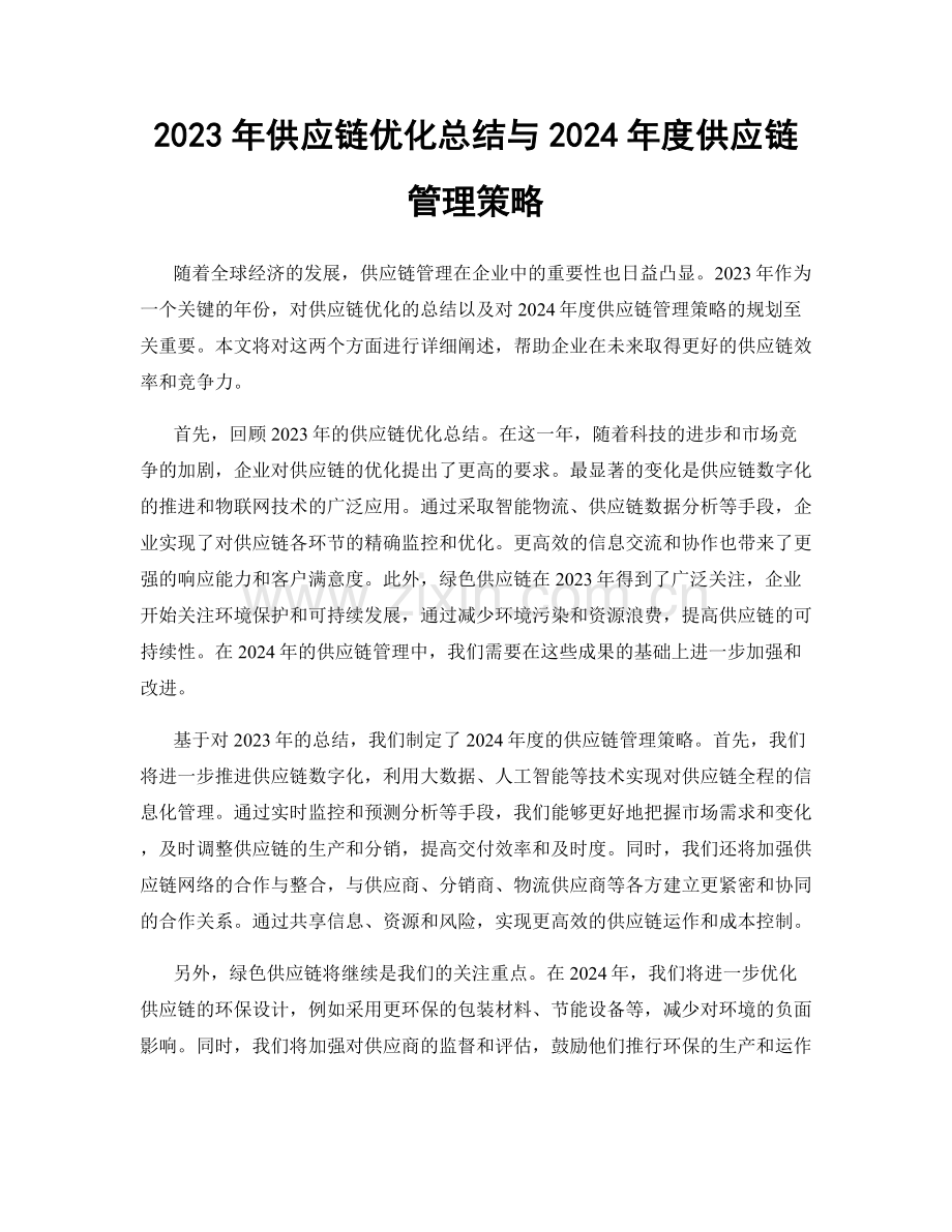 2023年供应链优化总结与2024年度供应链管理策略.docx_第1页