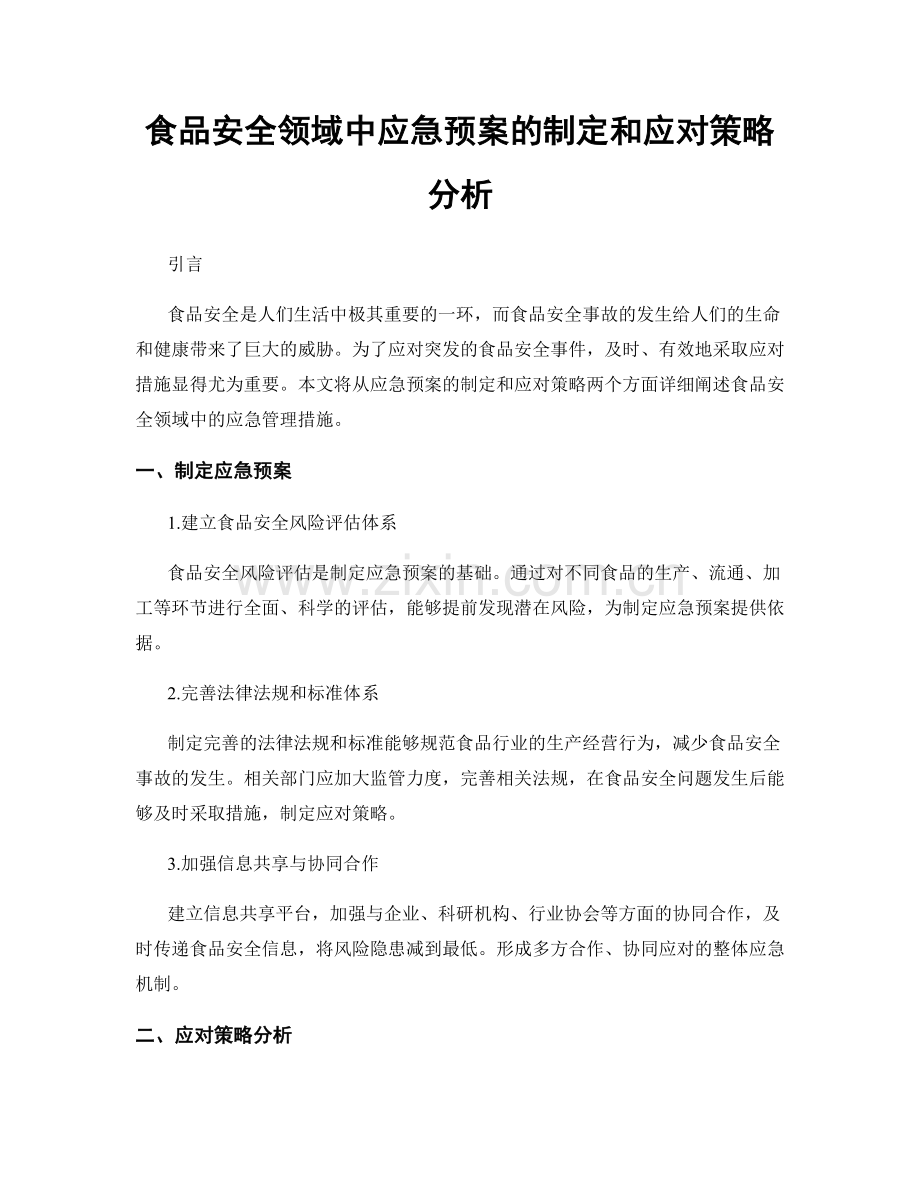 食品安全领域中应急预案的制定和应对策略分析.docx_第1页