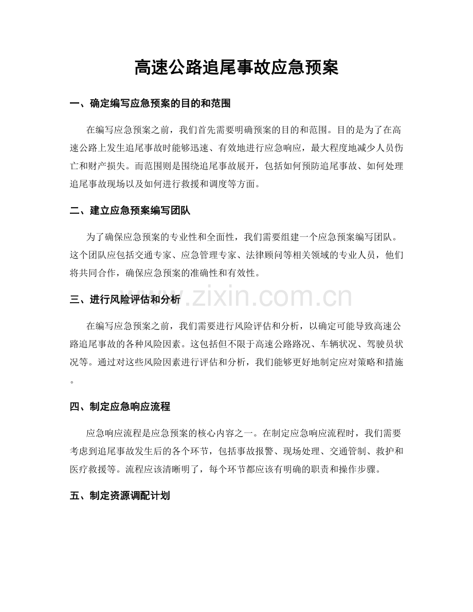 高速公路追尾事故应急预案.docx_第1页