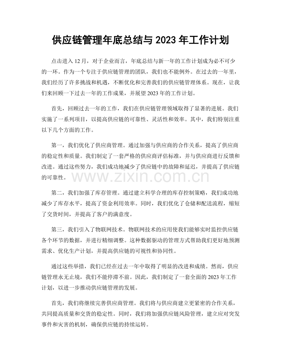 供应链管理年底总结与2023年工作计划.docx_第1页