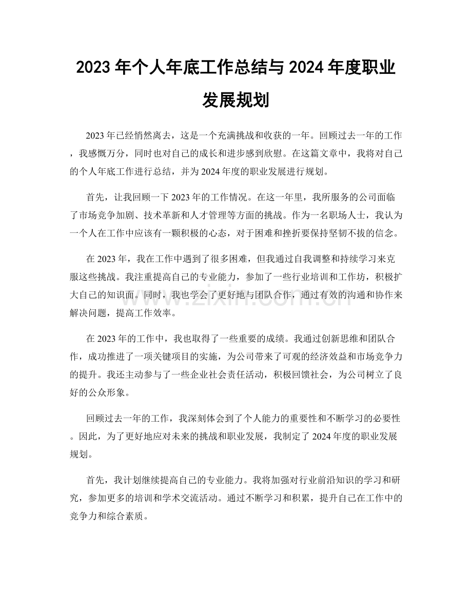 2023年个人年底工作总结与2024年度职业发展规划.docx_第1页