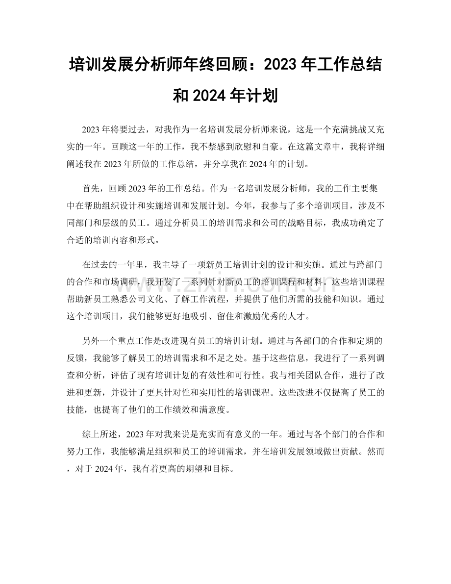 培训发展分析师年终回顾：2023年工作总结和2024年计划.docx_第1页