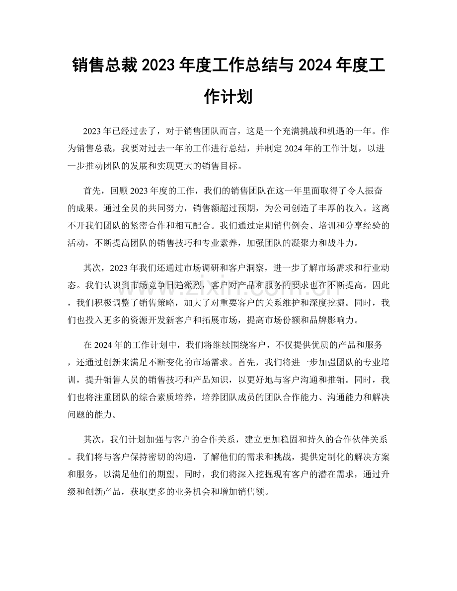 销售总裁2023年度工作总结与2024年度工作计划.docx_第1页