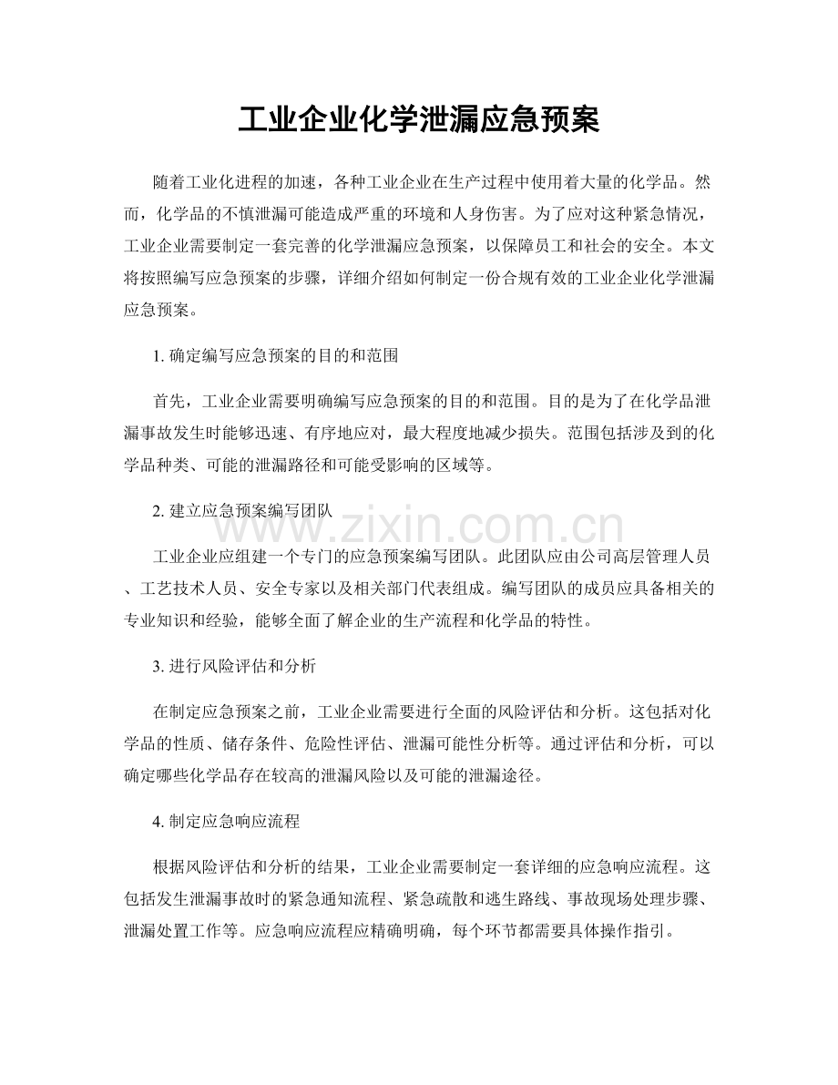 工业企业化学泄漏应急预案.docx_第1页