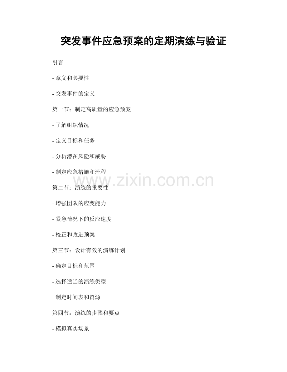 突发事件应急预案的定期演练与验证.docx_第1页