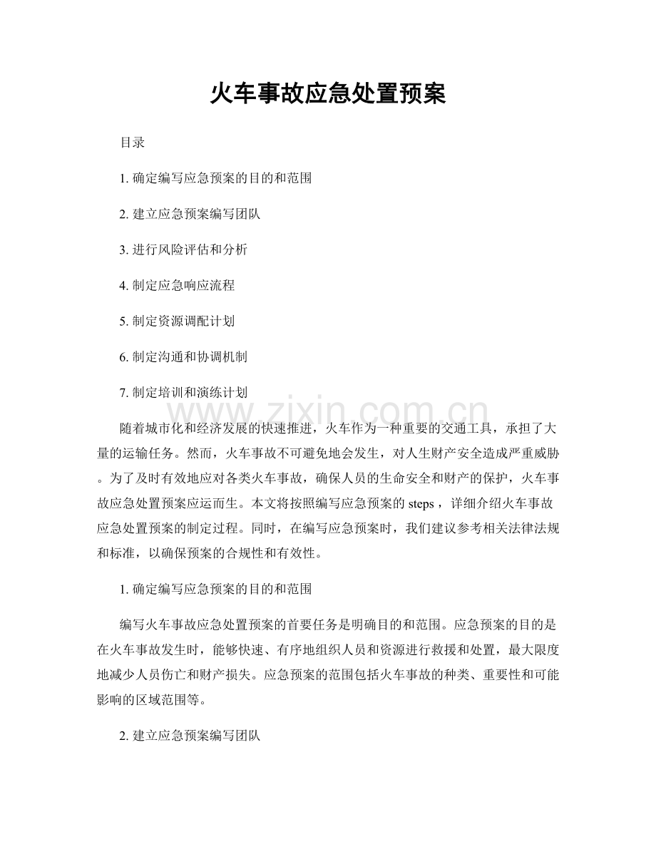 火车事故应急处置预案.docx_第1页