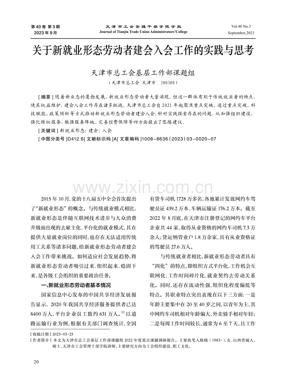 关于新就业形态劳动者建会入会工作的实践与思考.pdf_第1页