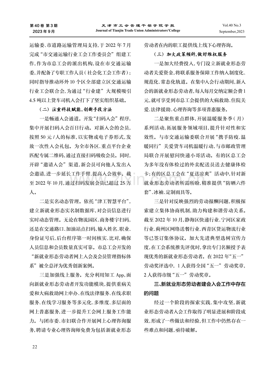 关于新就业形态劳动者建会入会工作的实践与思考.pdf_第3页