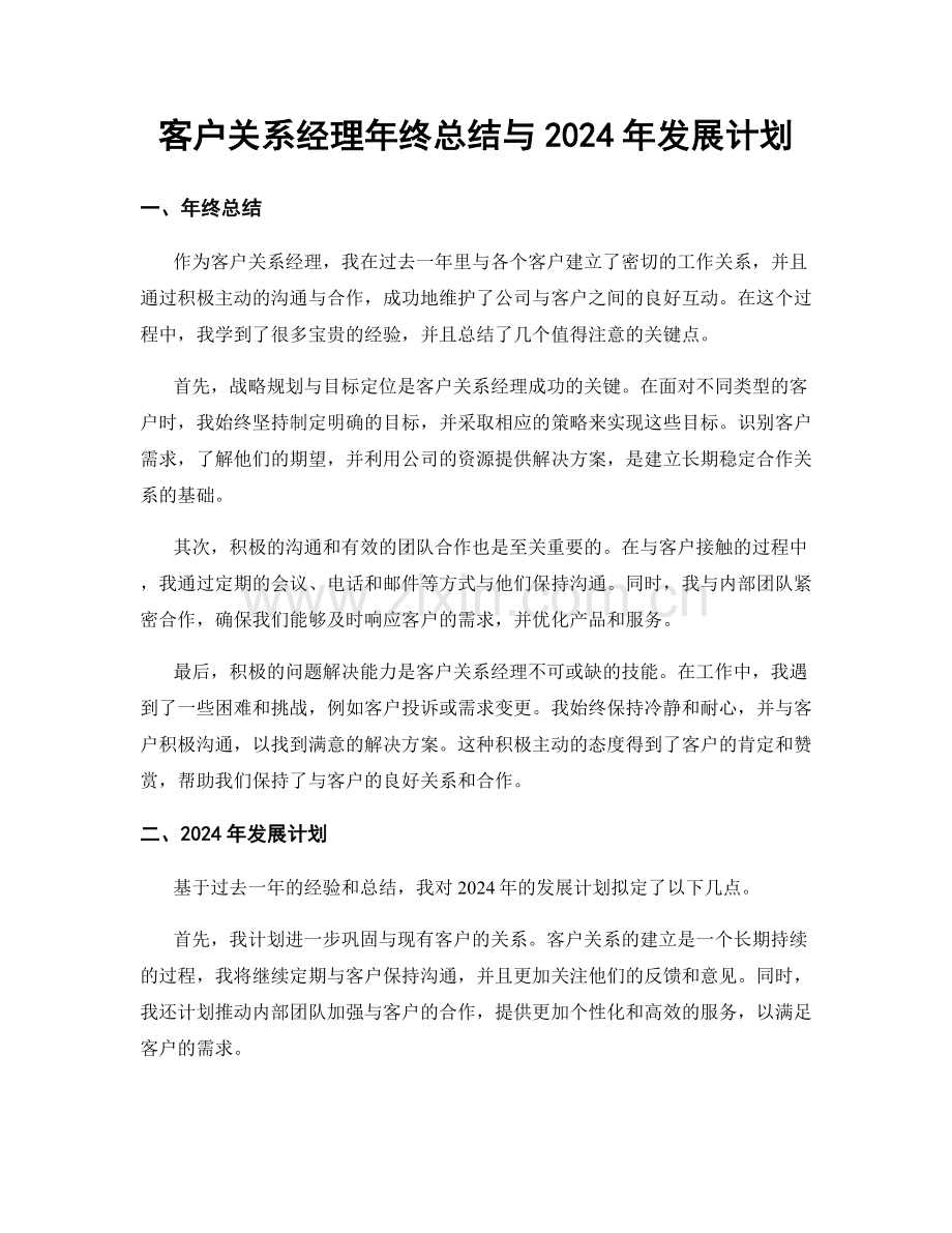 客户关系经理年终总结与2024年发展计划.docx_第1页