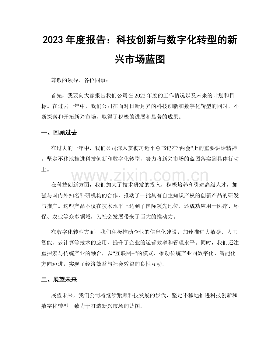 2023年度报告：科技创新与数字化转型的新兴市场蓝图.docx_第1页