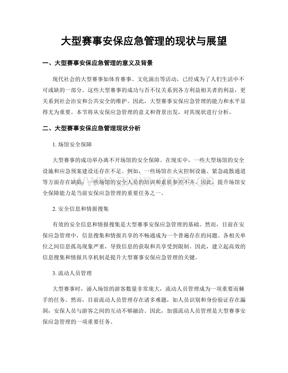 大型赛事安保应急管理的现状与展望.docx_第1页