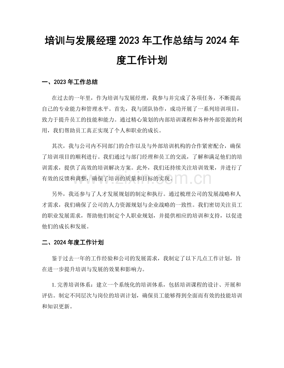 培训与发展经理2023年工作总结与2024年度工作计划.docx_第1页