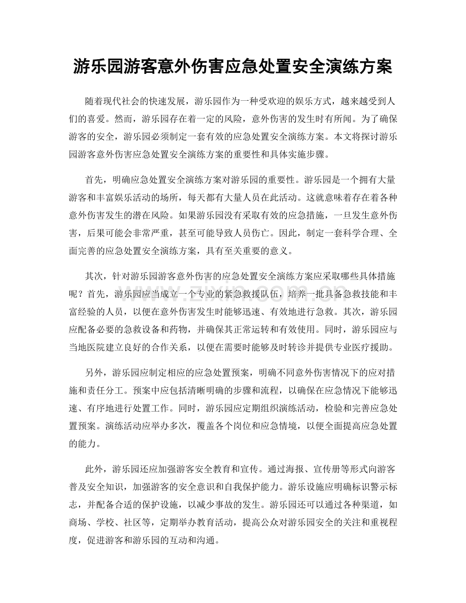 游乐园游客意外伤害应急处置安全演练方案.docx_第1页