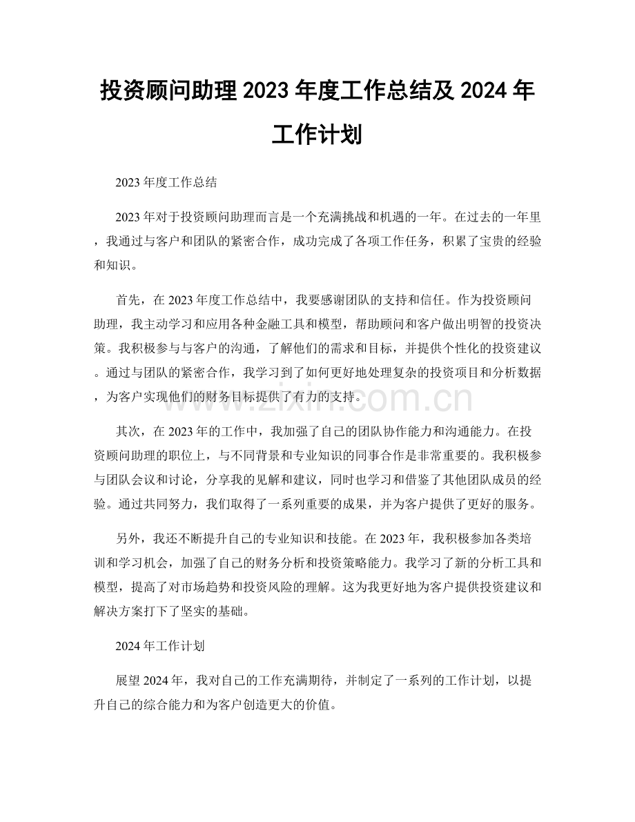 投资顾问助理2023年度工作总结及2024年工作计划.docx_第1页