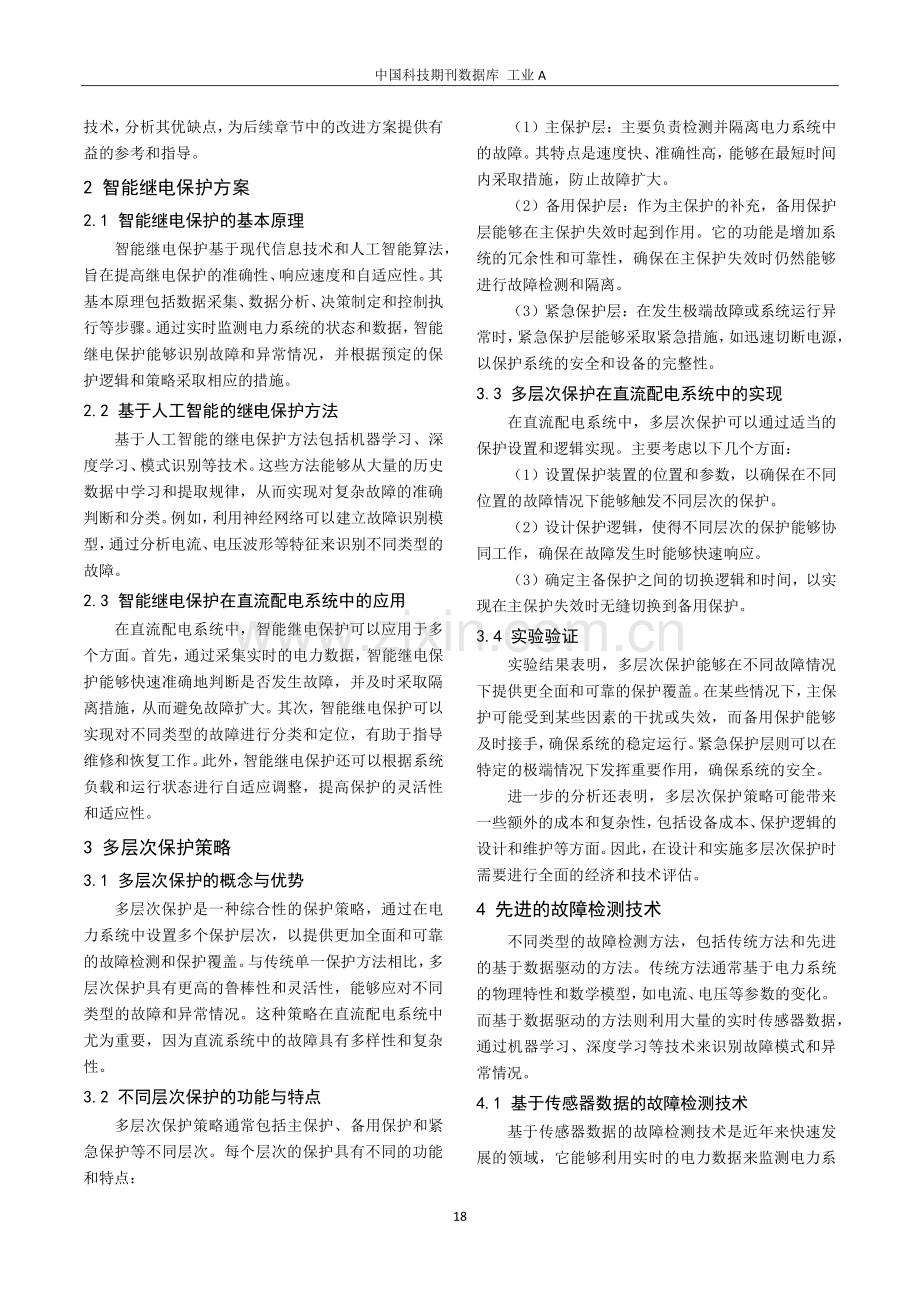 关于直流配电系统继电保护改进方案研究.pdf_第2页