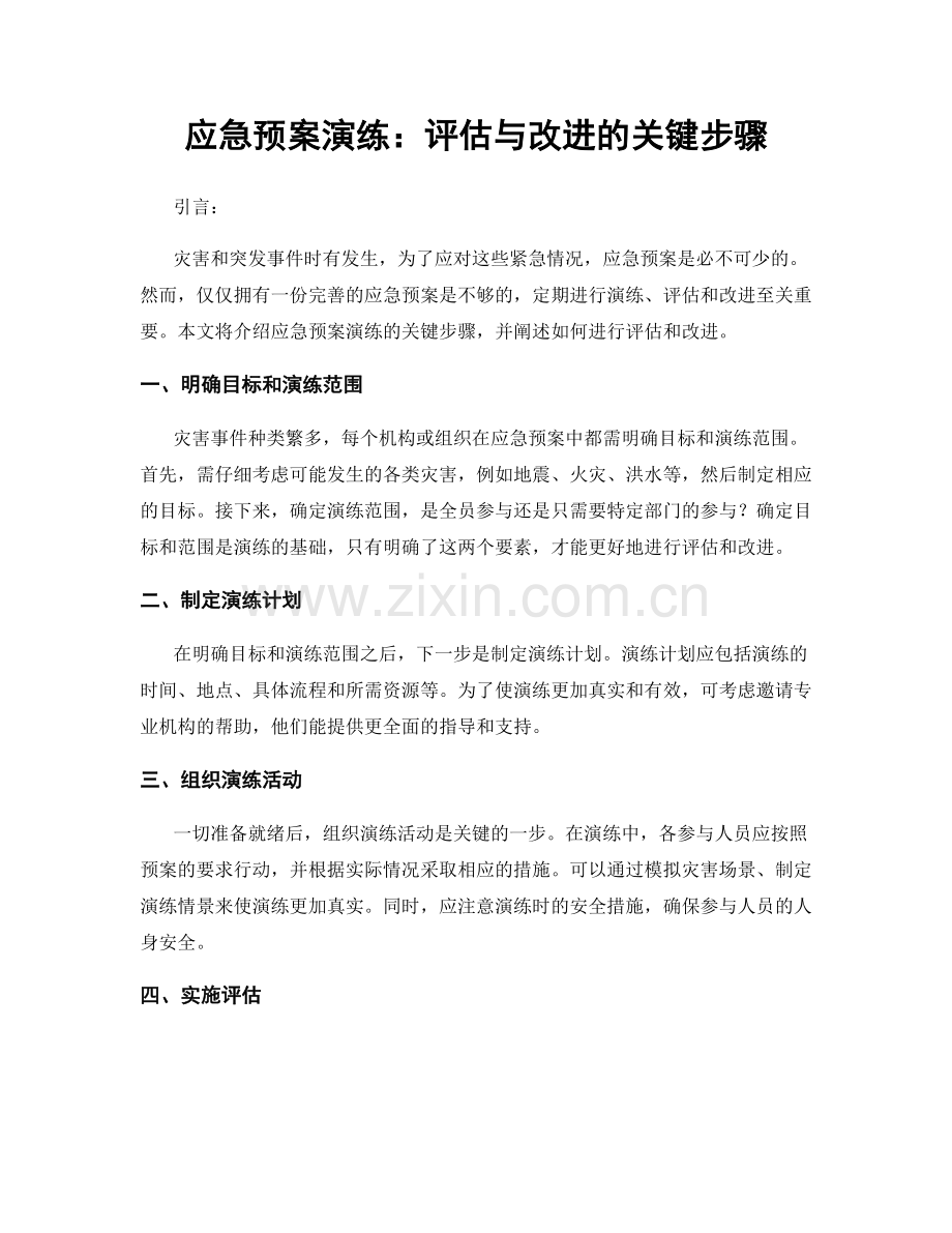 应急预案演练：评估与改进的关键步骤.docx_第1页