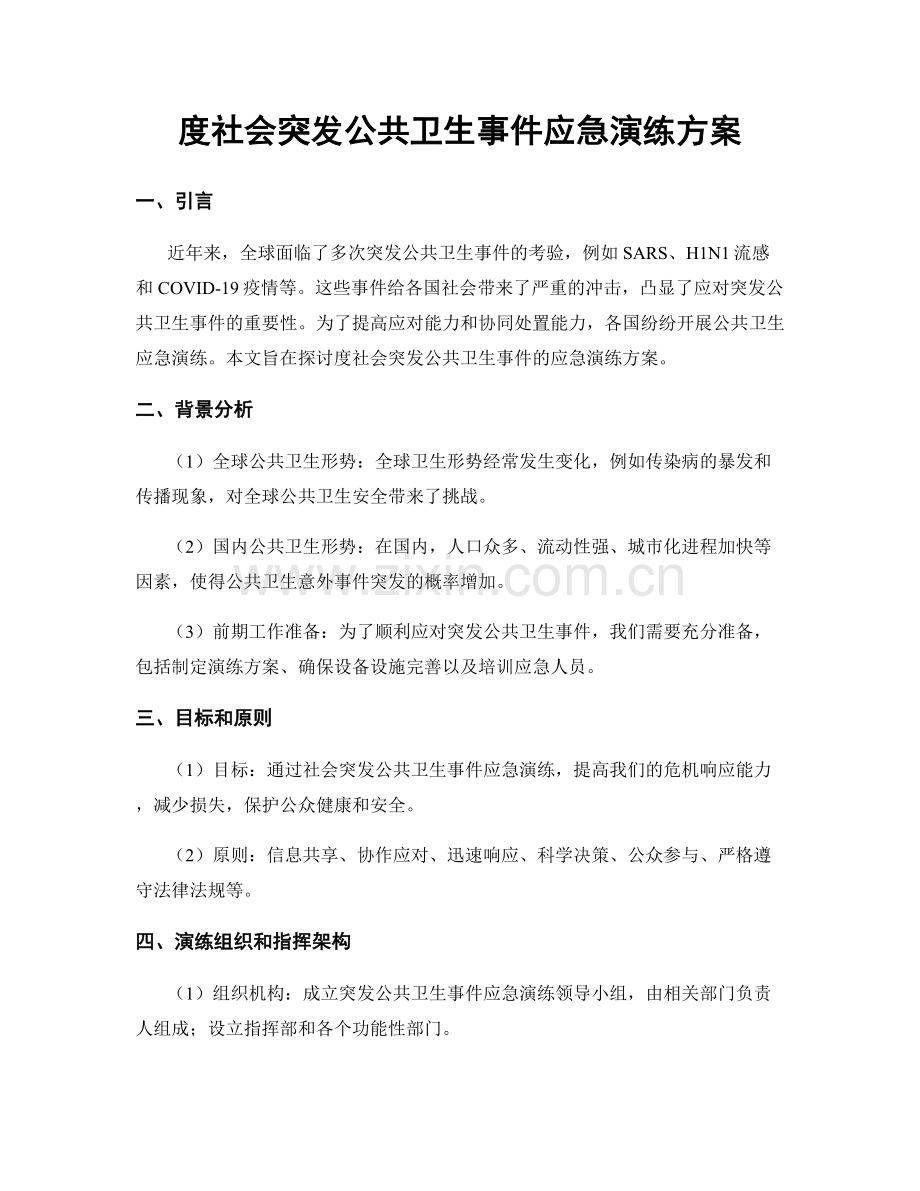 度社会突发公共卫生事件应急演练方案.docx_第1页