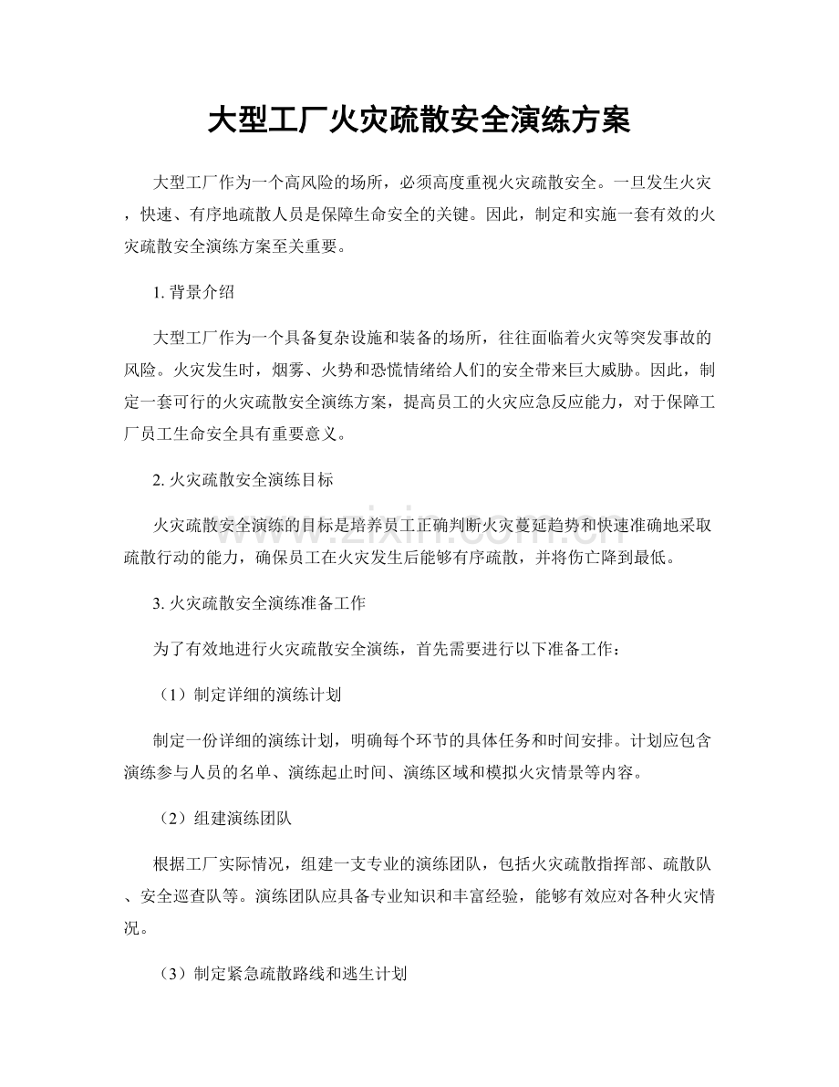 大型工厂火灾疏散安全演练方案.docx_第1页