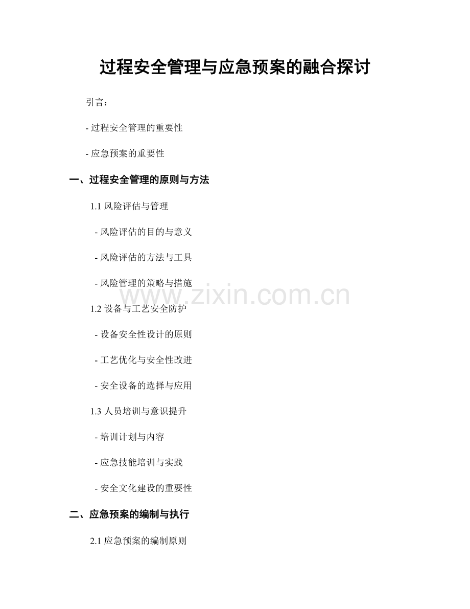 过程安全管理与应急预案的融合探讨.docx_第1页