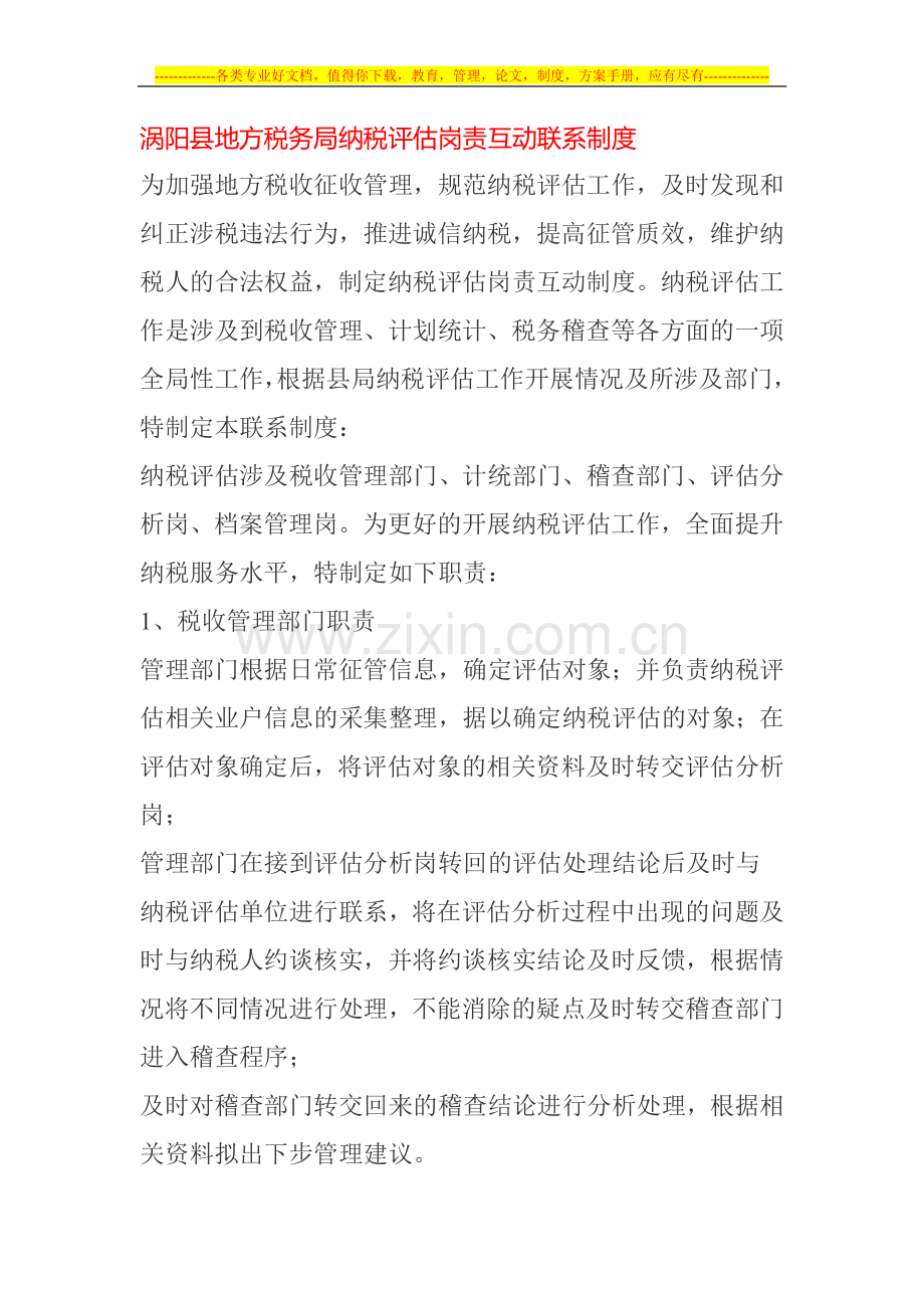 涡阳县地方税务局纳税评估岗责互动联系制度.doc_第1页